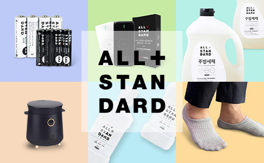 11번가의 중기 협력 브랜드 올스탠다드가 론칭 1년 만에 20만개가 넘는 상품을 판매했다. <11번가 제공>